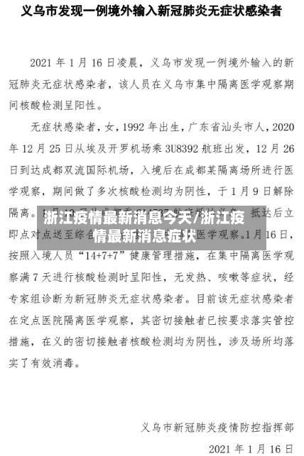 浙江疫情最新消息今天/浙江疫情最新消息症状-第1张图片