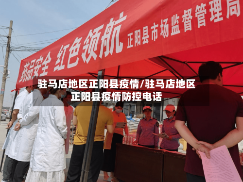 驻马店地区正阳县疫情/驻马店地区正阳县疫情防控电话-第2张图片