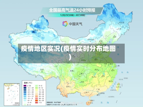 疫情地区实况(疫情实时分布地图)-第2张图片