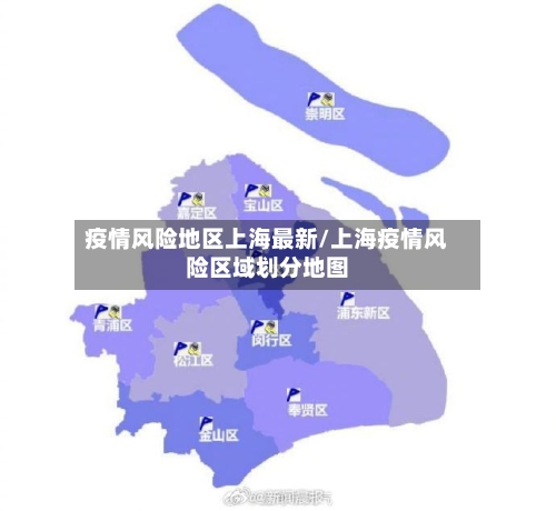 疫情风险地区上海最新/上海疫情风险区域划分地图-第1张图片