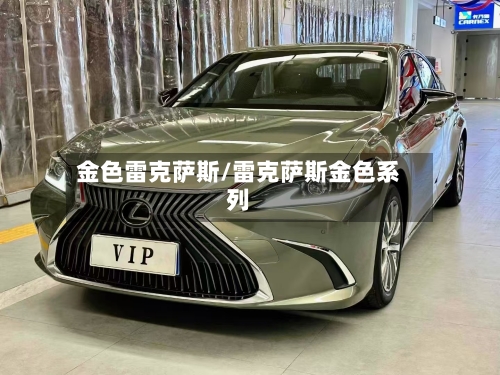 金色雷克萨斯/雷克萨斯金色系列-第2张图片