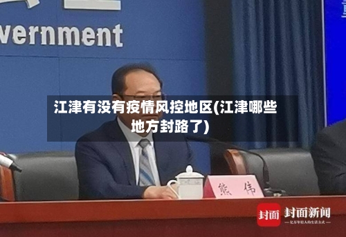 江津有没有疫情风控地区(江津哪些地方封路了)-第3张图片