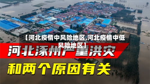 【河北疫情中风险地区,河北疫情中低风险地区】-第2张图片