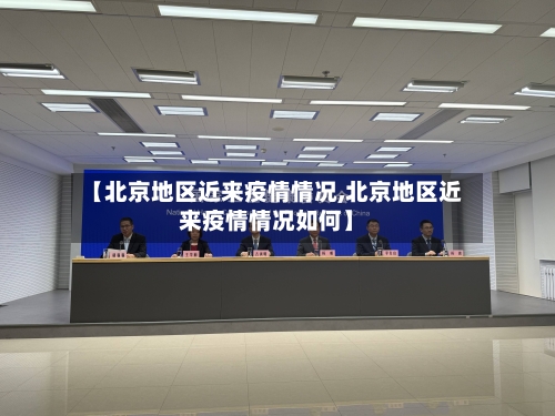 【北京地区近来疫情情况,北京地区近来疫情情况如何】-第2张图片