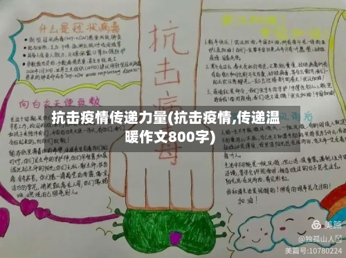 抗击疫情传递力量(抗击疫情,传递温暖作文800字)-第1张图片