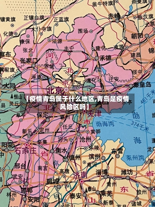 【疫情青岛属于什么地区,青岛是疫情风险区吗】-第3张图片