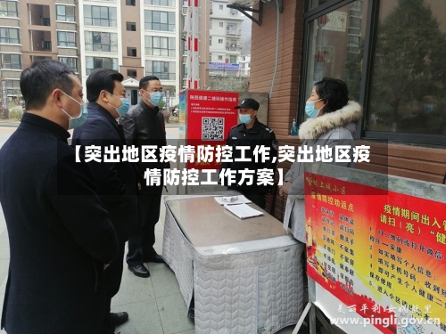 【突出地区疫情防控工作,突出地区疫情防控工作方案】-第2张图片