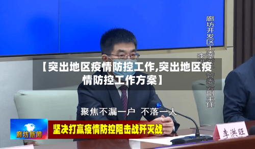 【突出地区疫情防控工作,突出地区疫情防控工作方案】-第3张图片