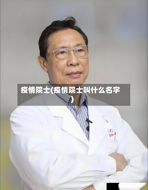 疫情院士(疫情院士叫什么名字)-第1张图片