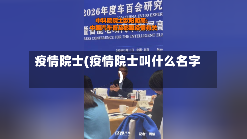 疫情院士(疫情院士叫什么名字)-第2张图片