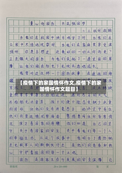 【疫情下的家国情怀作文,疫情下的家国情怀作文题目】-第2张图片