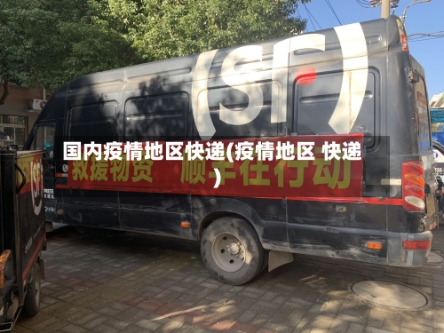 国内疫情地区快递(疫情地区 快递)-第2张图片