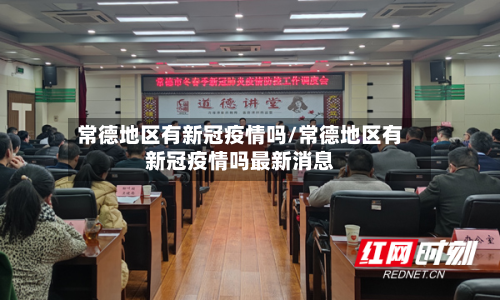 常德地区有新冠疫情吗/常德地区有新冠疫情吗最新消息-第1张图片