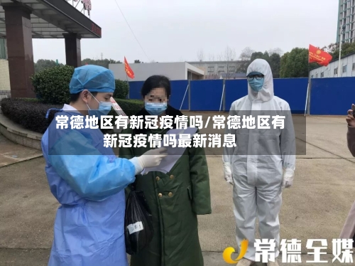 常德地区有新冠疫情吗/常德地区有新冠疫情吗最新消息-第2张图片
