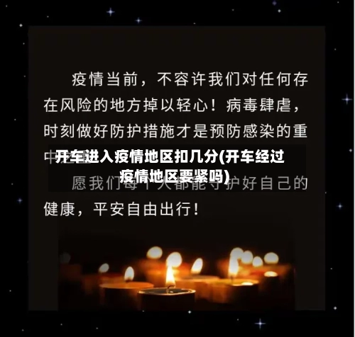 开车进入疫情地区扣几分(开车经过疫情地区要紧吗)-第3张图片