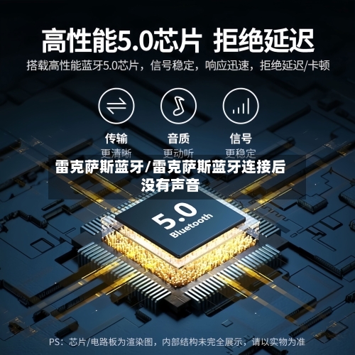 雷克萨斯蓝牙/雷克萨斯蓝牙连接后没有声音-第2张图片