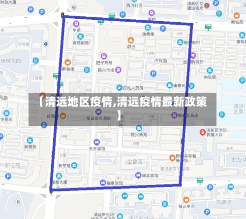 【清远地区疫情,清远疫情最新政策】-第2张图片