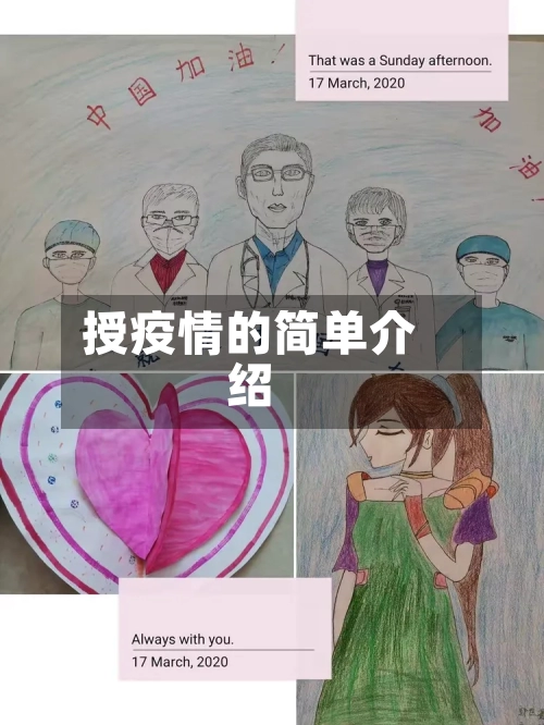 授疫情的简单介绍-第2张图片