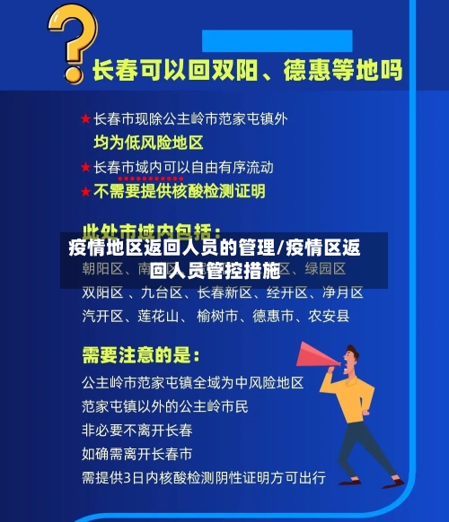 疫情地区返回人员的管理/疫情区返回人员管控措施-第2张图片