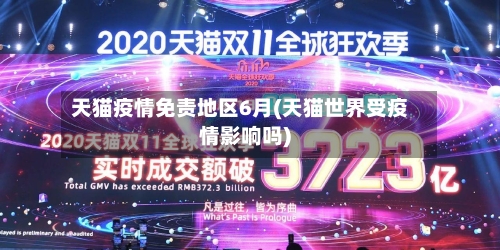 天猫疫情免责地区6月(天猫世界受疫情影响吗)-第2张图片