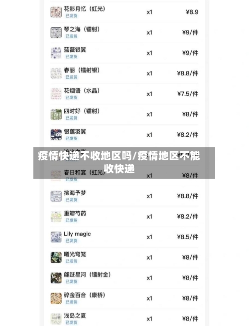 疫情快递不收地区吗/疫情地区不能收快递-第1张图片