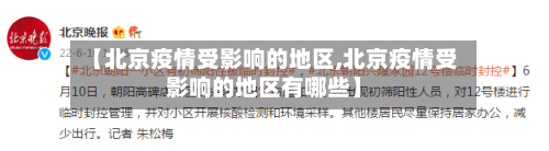 【北京疫情受影响的地区,北京疫情受影响的地区有哪些】-第1张图片