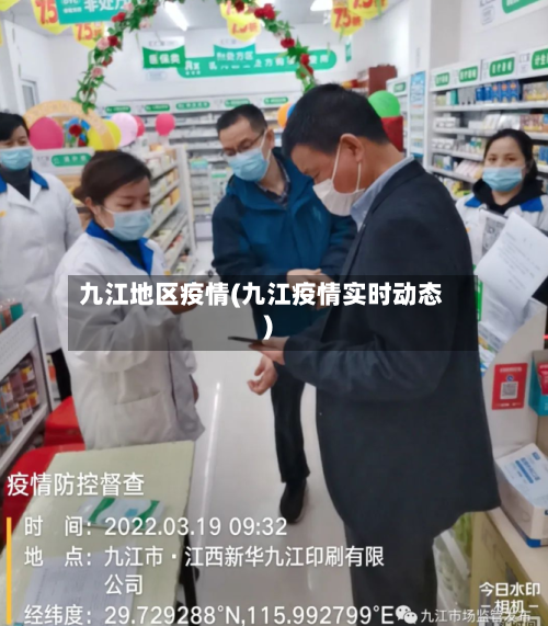 九江地区疫情(九江疫情实时动态)-第1张图片
