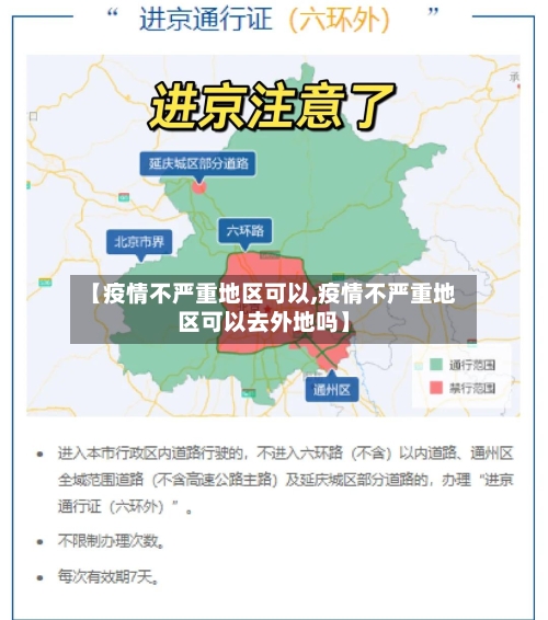 【疫情不严重地区可以,疫情不严重地区可以去外地吗】-第1张图片
