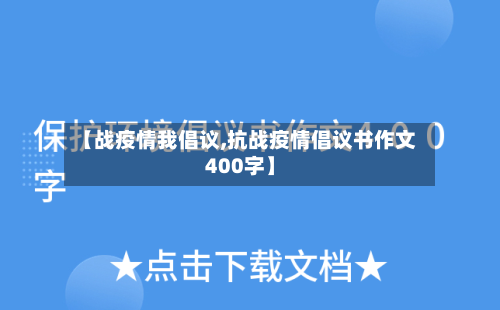 【战疫情我倡议,抗战疫情倡议书作文400字】-第1张图片