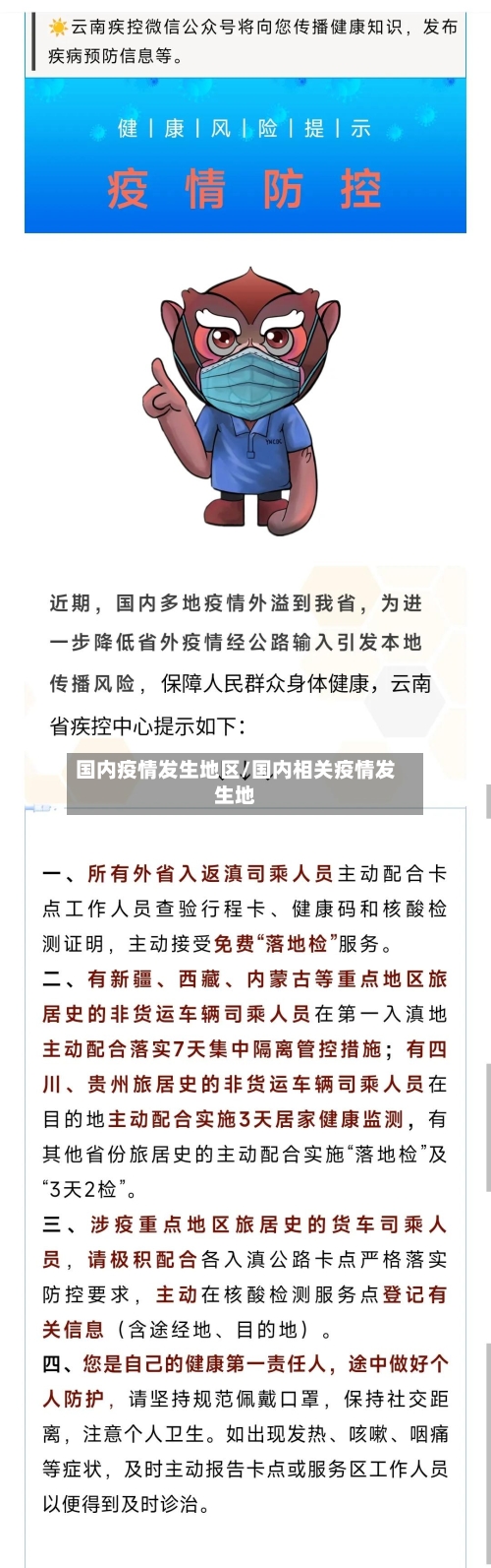 国内疫情发生地区/国内相关疫情发生地-第2张图片
