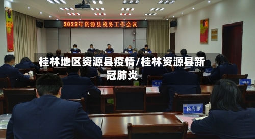 桂林地区资源县疫情/桂林资源县新冠肺炎-第1张图片