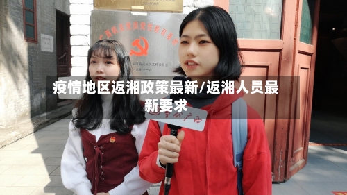 疫情地区返湘政策最新/返湘人员最新要求-第3张图片