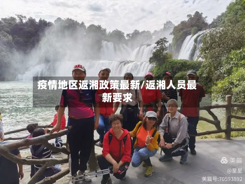 疫情地区返湘政策最新/返湘人员最新要求-第2张图片