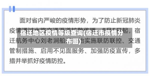 宿迁地区疫情等级查询(宿迁市疫情分布图)-第1张图片