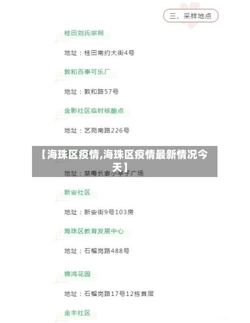 【海珠区疫情,海珠区疫情最新情况今天】-第2张图片