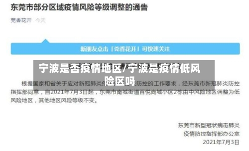 宁波是否疫情地区/宁波是疫情低风险区吗-第3张图片