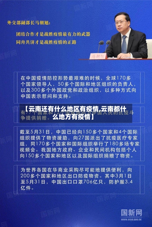 【云南还有什么地区有疫情,云南都什么地方有疫情】-第1张图片