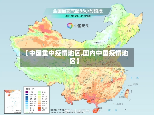 【中国重中疫情地区,国内中重疫情地区】-第3张图片