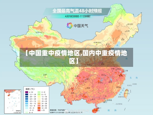 【中国重中疫情地区,国内中重疫情地区】-第2张图片