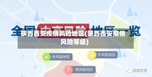 陕西西安疫情风险地区(陕西西安疫情风险等级)-第1张图片