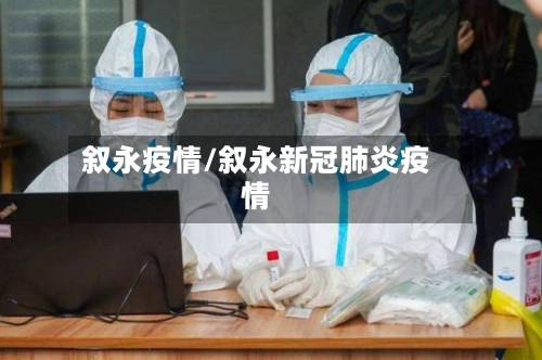 叙永疫情/叙永新冠肺炎疫情-第1张图片