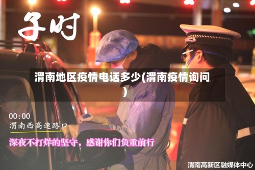 渭南地区疫情电话多少(渭南疫情询问)-第1张图片