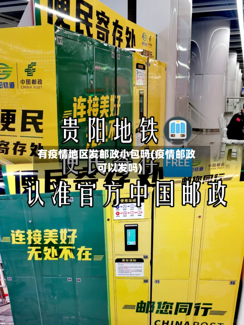 有疫情地区发邮政小包吗(疫情邮政可以发吗)-第2张图片