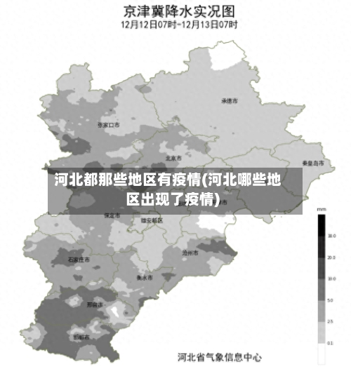 河北都那些地区有疫情(河北哪些地区出现了疫情)-第1张图片