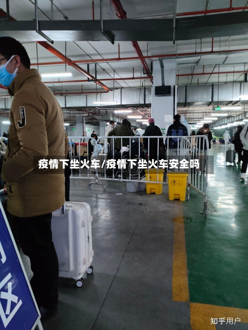 疫情下坐火车/疫情下坐火车安全吗-第2张图片
