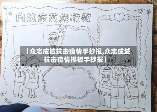 【众志成城抗击疫情手抄报,众志成城抗击疫情模板手抄报】-第3张图片