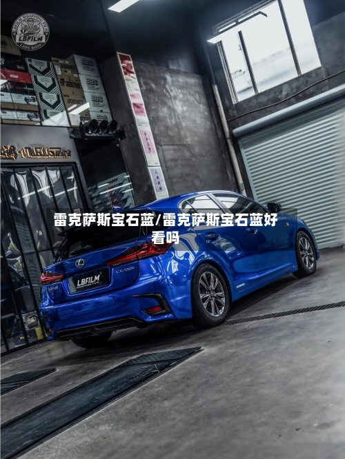 雷克萨斯宝石蓝/雷克萨斯宝石蓝好看吗-第3张图片