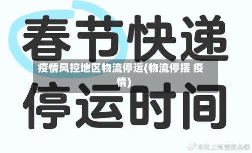 疫情风控地区物流停运(物流停摆 疫情)-第1张图片