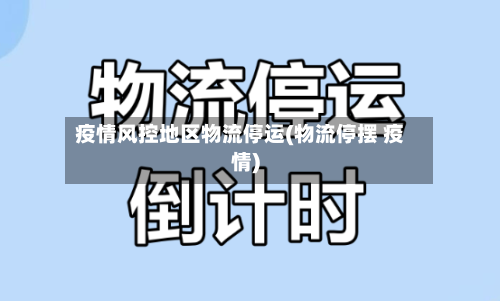 疫情风控地区物流停运(物流停摆 疫情)-第3张图片
