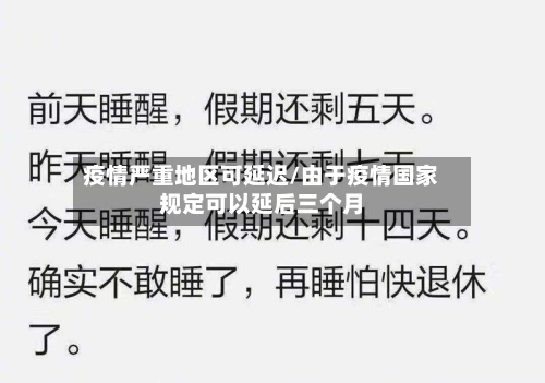 疫情严重地区可延迟/由于疫情国家规定可以延后三个月-第3张图片